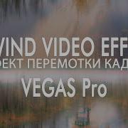 Эффект Перемотки Кадров Rewind Video Effect В Vegas Pro