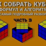 2 3 Часть Сборки Кубика Рубика