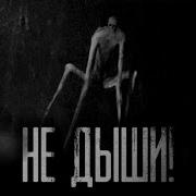 Не Дыши Страшные Истории