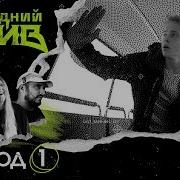 Эпизод 1 Динь Дон В Твой Дом Последний Рейв