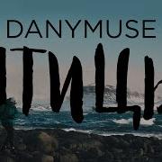 Danymuse Птицы Премьера Клипа 2019