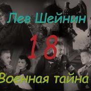 Военная Тайна Шейнин Часть 18