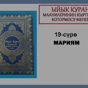 Сура 19 Марьям Кыргыз Куран Кыргызча Мааниси