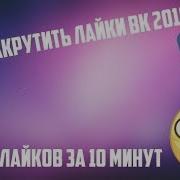 Взлом Программы Лайки Вк 10000 Лайков За Час