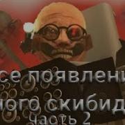 Музыка Фейк Учёного Скибидиста