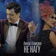 Анвар Ахмедов Не Нагу