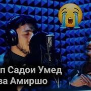 Клип Sadoi Umed Amirsho Дилу Чонам Фидои Ту