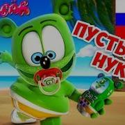 Гумми Бер Нуки