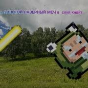 Золотой Лазерный Меч Soul Knight