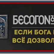 Если Бога Нет То Всё Дозволено