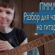 Zемфира П М М Л Прости Меня Моя Любовь Guitar Cover