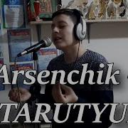 Arsenchik Otarutyun Арсенчик Отарутюн Premiere New Version 2020