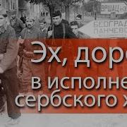 Сербский Хор Спел Эх Дороги 360 Video