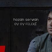 Hozan Şerwan