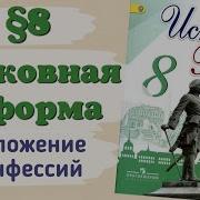 История России 8 Класс 8 Параграф