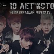 Bts Путь К Успеху