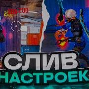 10 Лучших Настроек Для Отяжки Самые Топовые Настройки Для Ваших Телефонов Free Fire