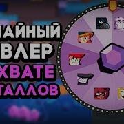 Случайный Бравлер В Захвате Кристаллов Колесо Фортуны С Персонажами Brawl Stars