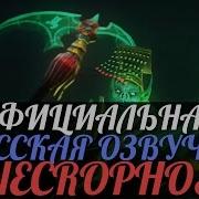 Dota 2 Русская Озвучка Necrophos Реплики