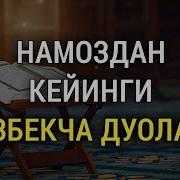 Намоздан Кейинги Дуолар Ва Зикрлар