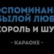 Воспоминания О Былой Любви Караоке
