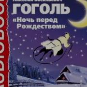 Николай Гоголь Ночь Перед Рождеством