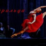 Музыка Из Балета Эсмеральда Esmeralda Ballet Music