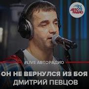 Дмитрий Певцов Он Не Вернулся Из Боя