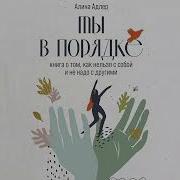 Алина Адлер Ты В Порядке Книга О Том Как Нельзя С Собой И Не Надо С Другими