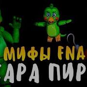 Мифы Fnaf Сара Пират Аниматроник Попугай И Подруга Фокси