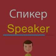 Спикермен На Английском