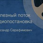 Железный Поток Радиоспектакль Часть 1