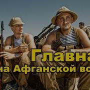 Аудиокниги Про Афганскую Войну