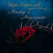 Мастер И Маргарита Титры