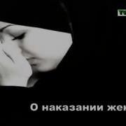 Хадисы О Женщинах