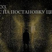 Гипноз Сеанс На Постановку Целей