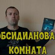 Линкольн Чайлд Обсидиановая Комната