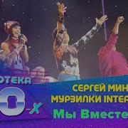 Сергей Минаев И Мурзилки International Мы Вместе Опять Дискотека 80 Х 2003