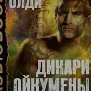 Генри Лайон Олди Аудиокниги