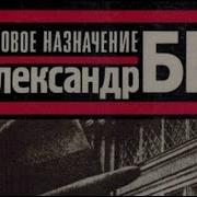 Новое Назначение Бек