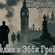 Аудио Рассказы О Шерлоке Холмсе