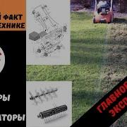 Аэрация Газона