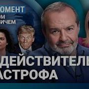 Шендерович Хамство Чиновника Кома Кеосаяна Как Не Превратиться В Симоньян Трамп Путин Соловьев