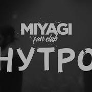 Нутро Miyagi Эндшпиль