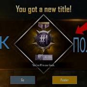 Как Получить Титул 1 Из 100 1 100 В Pubg Mobile