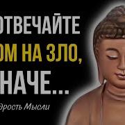 Афоризмы Будды