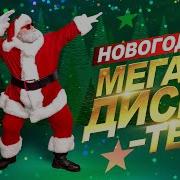 Новогодняя Мега Дискатека