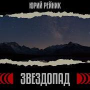 Юрий Рейник 2024