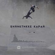 Max Sadyrbekov Бийиктикке Карай Feat Bayastan