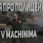 Песня Про Полицейского Gta V Machinima